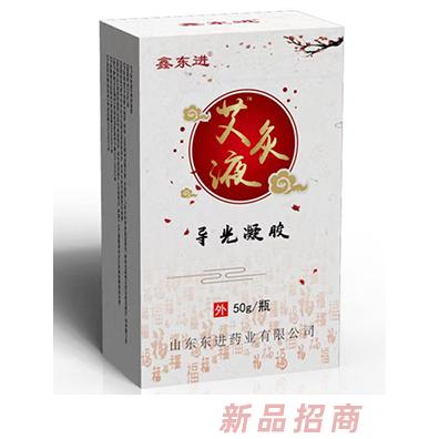 鑫东进艾灸液