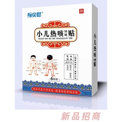 萌贝聪小儿热咳保健贴
