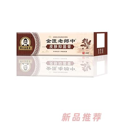 金匮老郎中皮肤抑菌膏