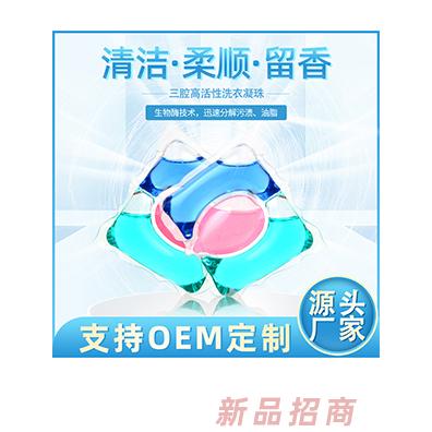 定制三腔洗衣凝珠三合一深层清洁留香浓缩型洗衣液洗衣珠OEM