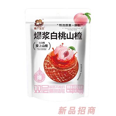 两个宝贝爆浆白桃山楂106g