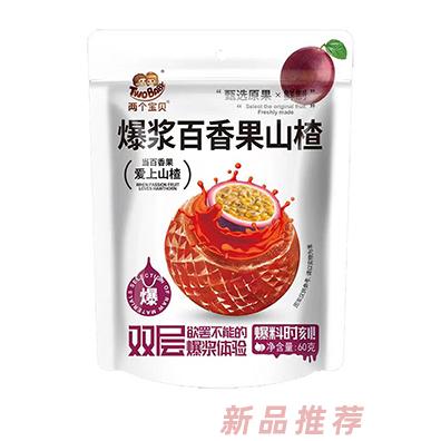 两个宝贝爆浆百香果山楂60g