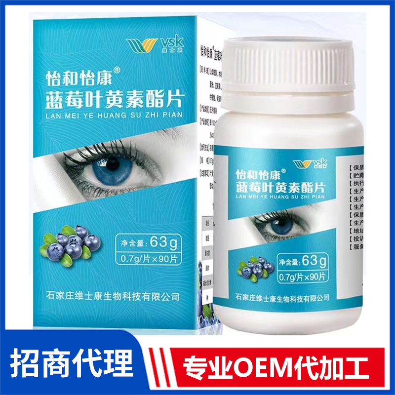 怡和怡康蓝莓叶黄素酯片 压片糖果OEM咀嚼片代加工厂家
