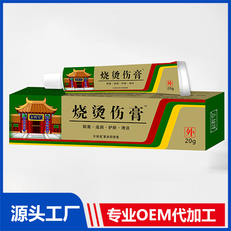 烧烫伤膏20gOEM/ODM贴牌代加工源头厂家