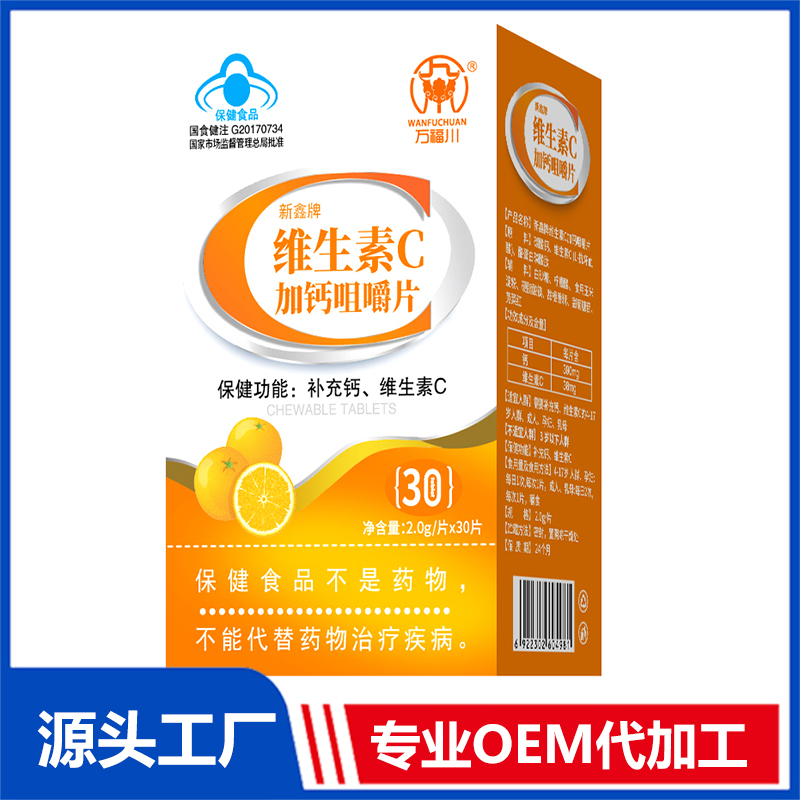 维生素C加钙咀嚼片 30片 OEM/OED贴牌代加工源头厂家