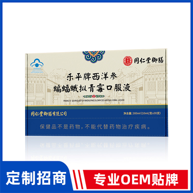 同仁堂御膳乐平牌西洋参蝙蝠蛾拟青霉口服液OEM贴牌