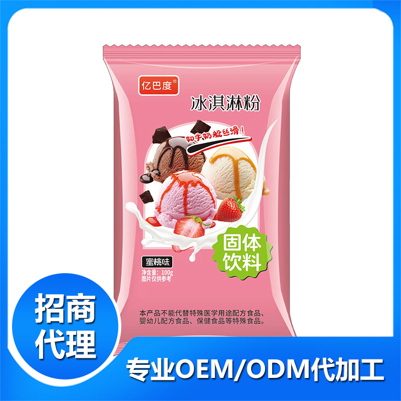 冰淇淋粉蜜桃味oem代加工,免费打样