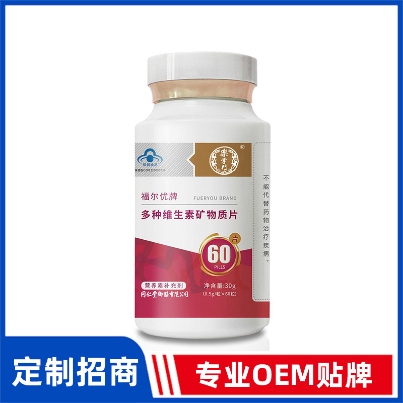 同仁堂御膳福尔优牌多种维生素矿物质片OEM贴牌