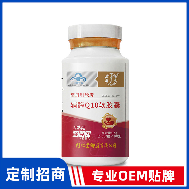 同仁堂御膳高贝利欣牌辅酶Q10软胶囊OEM贴牌