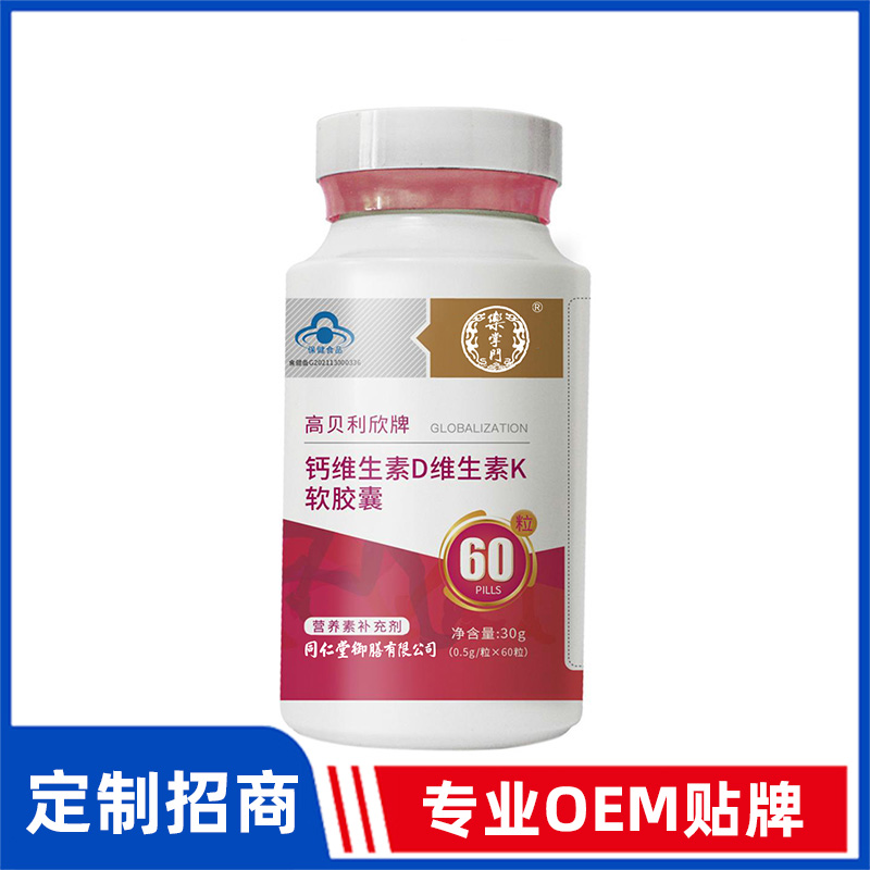 同仁堂御膳高贝利欣牌钙维生素D维生素K软胶囊OEM贴牌