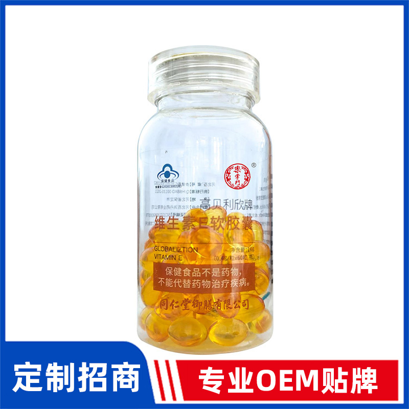 同仁堂御膳高贝利欣牌维生素E软胶囊OEM贴牌