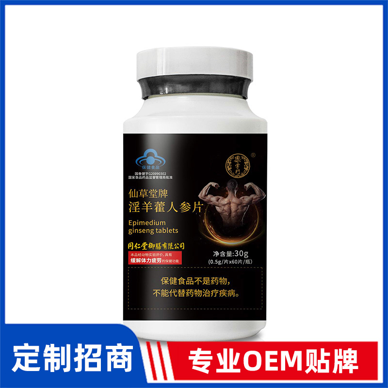 同仁堂御膳仙草堂牌淫羊藿人参片OEM贴牌