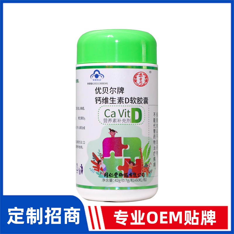 同仁堂御膳优贝尔牌钙维生素D软胶囊OEM贴牌