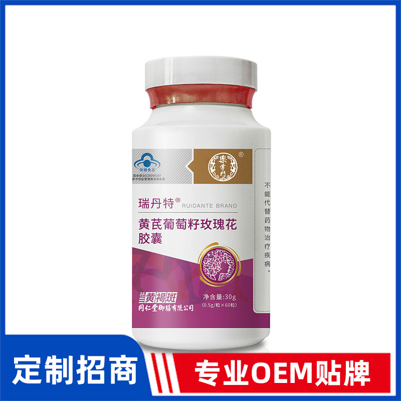同仁堂御膳瑞丹特黄芪葡萄籽玫瑰花胶囊OEM贴牌