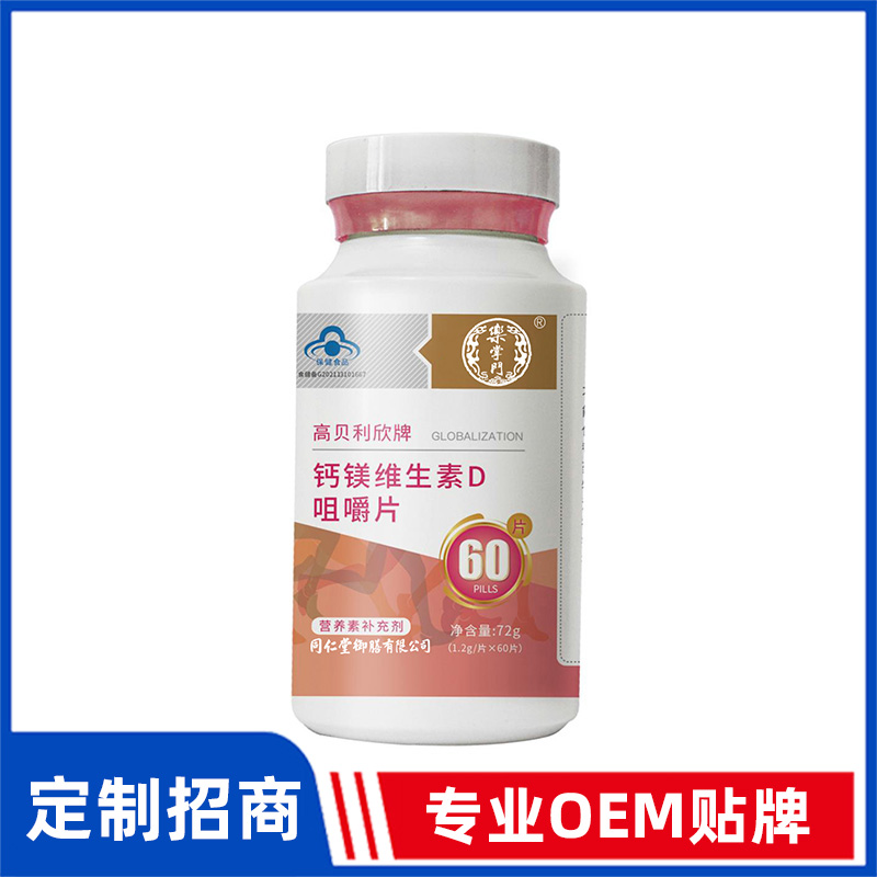同仁堂御膳高贝利欣牌钙镁维生素D咀嚼片OEM贴牌