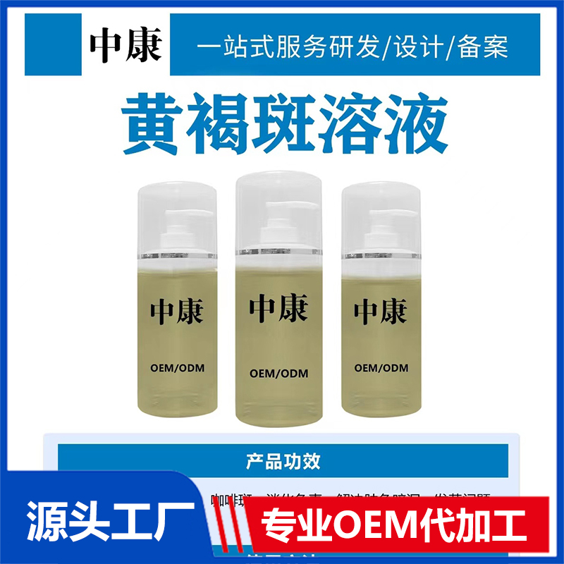 黄褐斑溶液OEM/ODM贴牌代工批发定制