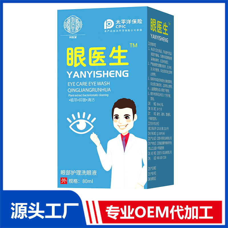 眼医生眼部护理洗眼液 80ml OEM/OED贴牌代加工批发定制源头厂家