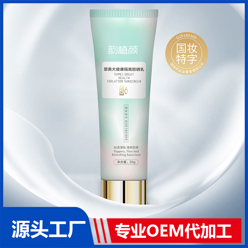 韵植颜塑美大健康隔离防晒乳