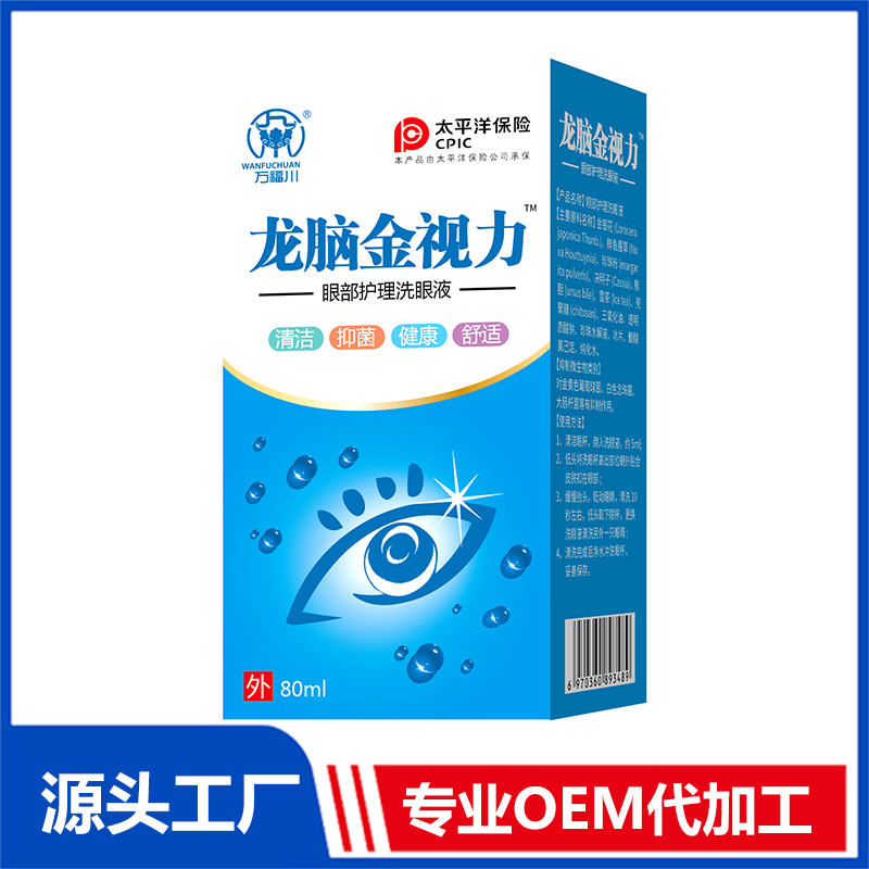 龙脑金视力眼部护理洗眼液OEM/OED贴牌代加工批发定制源头厂家