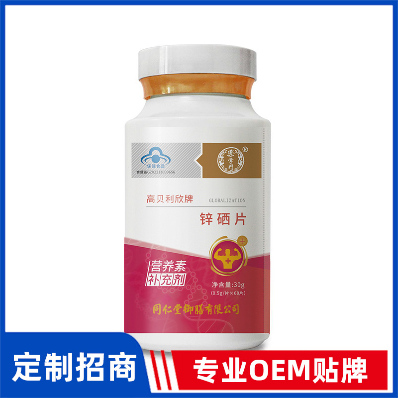 同仁堂御膳高贝利欣牌锌硒片OEM贴牌代加工