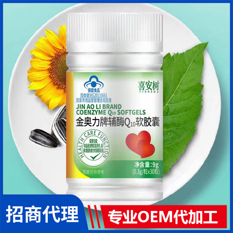 金奥力牌辅酶Q10软胶囊贴牌定制代加工