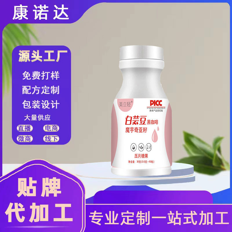 白芸豆黑咖啡魔芋奇亚籽压片糖果咀嚼片OEM代加工