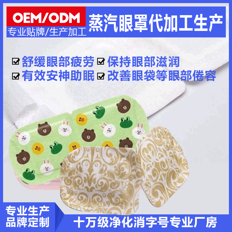 眼罩代工贴牌蒸汽ODM