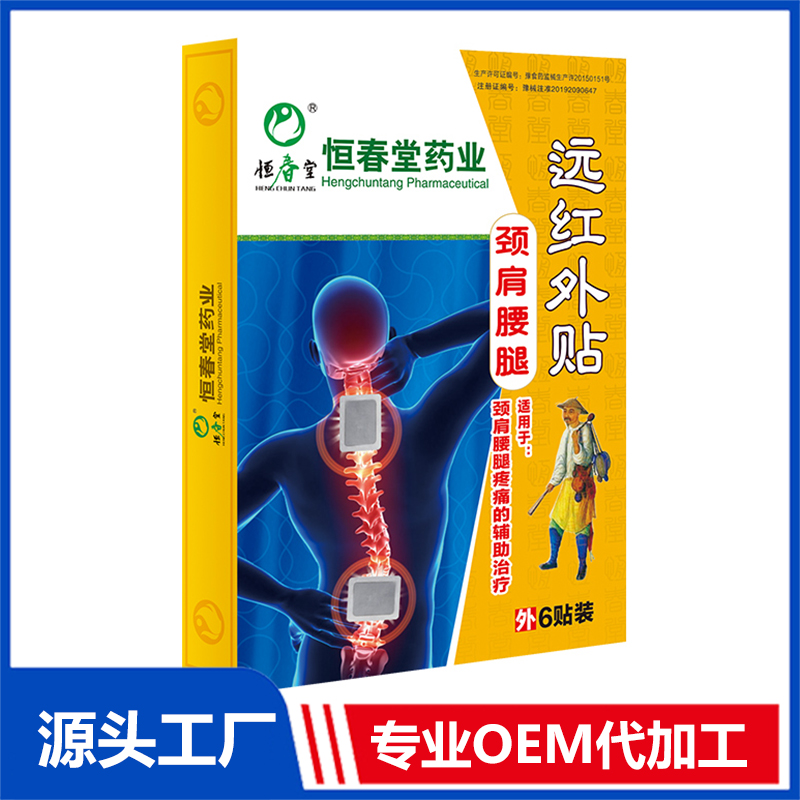 恒春堂药业远红外贴 颈肩腰腿OEM/ODM贴牌代工批发定制源头厂家