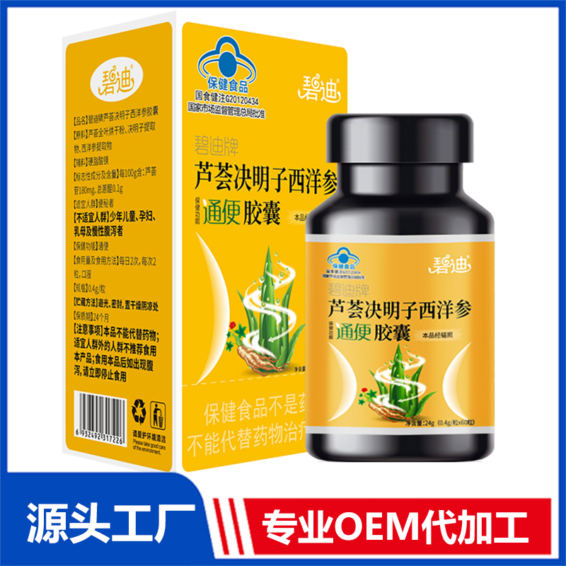 碧迪牌芦荟决明子西洋参通便胶囊OEM/ODM贴牌代工批发定制源头厂家