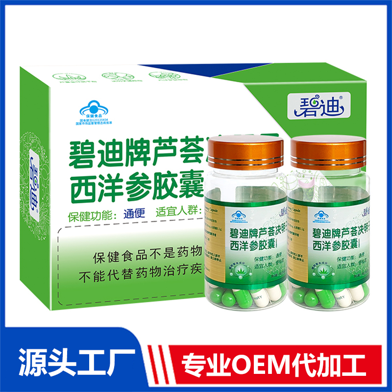 碧迪牌芦荟决明子西洋参胶囊OEM/ODM贴牌代工批发定制源头厂家