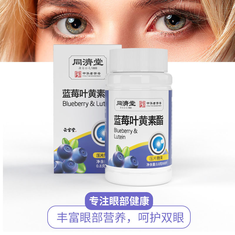 同济堂蓝莓叶黄素48g/盒OEM代加工