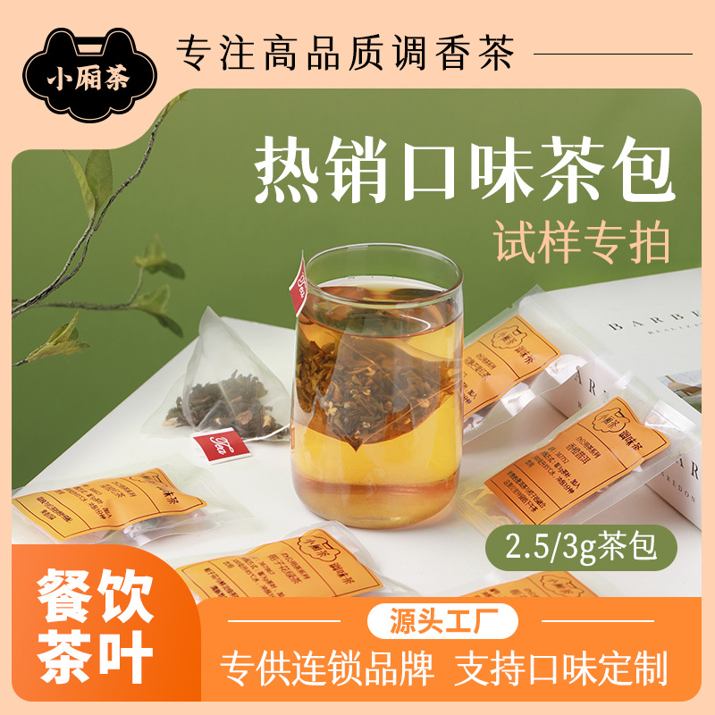 小厢茶组合花茶三角茶包散装花果茶批发餐饮酒店水果茶包贴oem代工