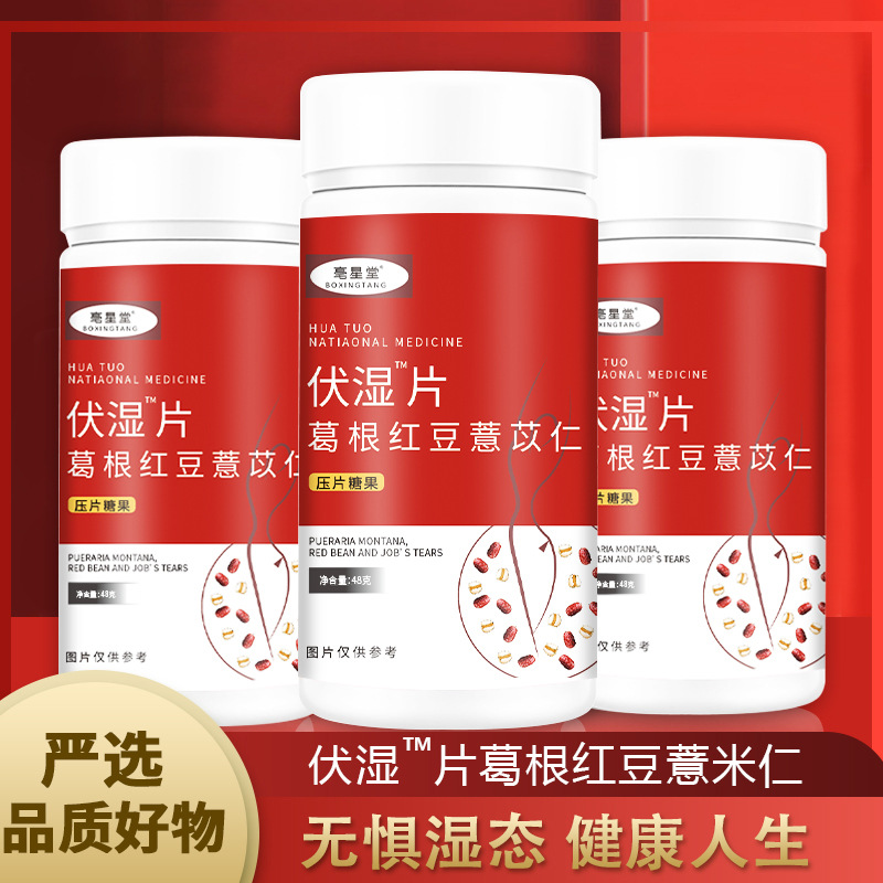 亳星堂伏湿片OEM代加工