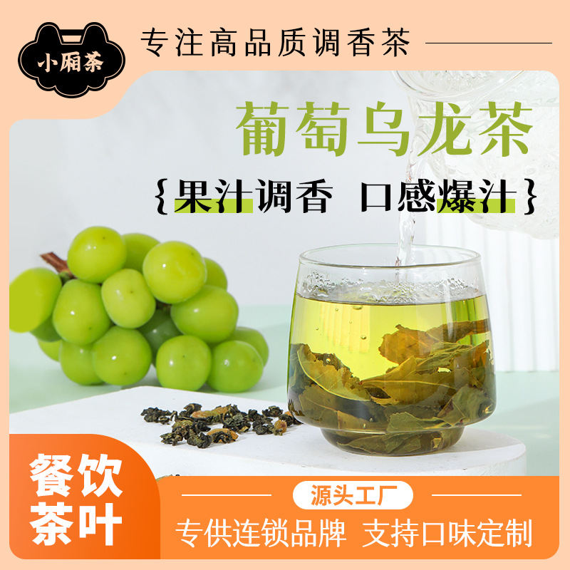 葡萄乌龙茶果汁调香茶叶冲泡水喝花果水果茶冷萃冷泡茶组合oem代工