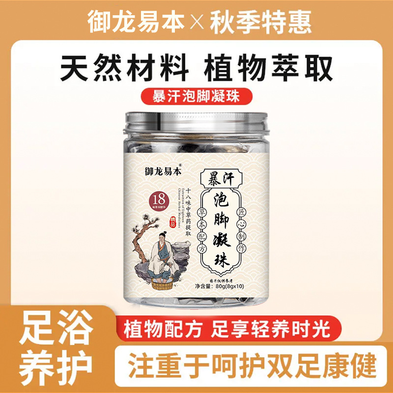 御龙易本十八味草本泡脚凝珠泡脚包OEM代加工