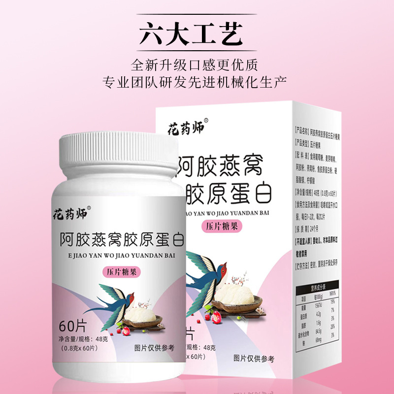 花药师 阿胶燕窝胶原蛋白片 OEM代加工