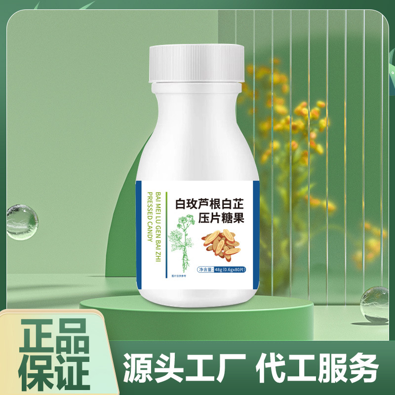 白玫芦根白芷压片糖果oem贴牌