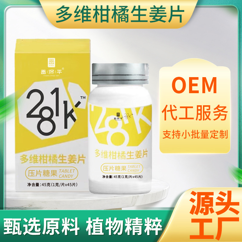 281K静燃片带盒 多维柑橘生姜片oem片剂代加工