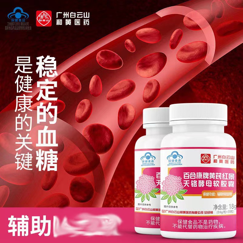 白云山蓝帽辅助降血糖黄芪红景天铬酵母胶囊30粒保健品会销批发OEM代加工