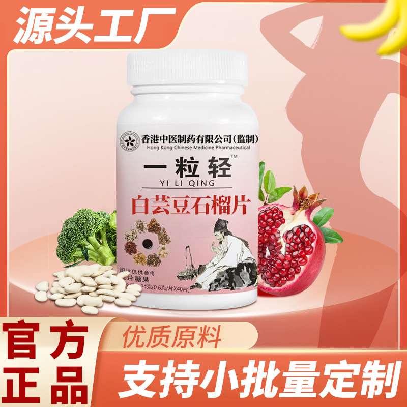 一粒轻白芸豆石榴片oem片剂代加工
