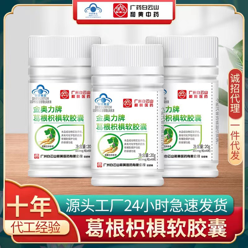 白云山金奥力现货葛根枳椇软胶囊非醒酒片护肝蓝帽保健食品化学肝OEM代加工