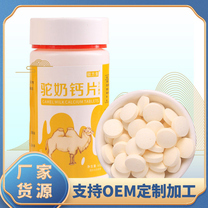 徽方集 驼奶钙片 驼乳加钙咀嚼片oem代工