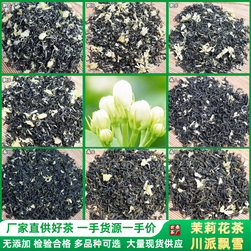 茉莉花茶蒙顶山川派飘雪卷花毛峰批发商用各等级现货供应厂家直供OEM代加工