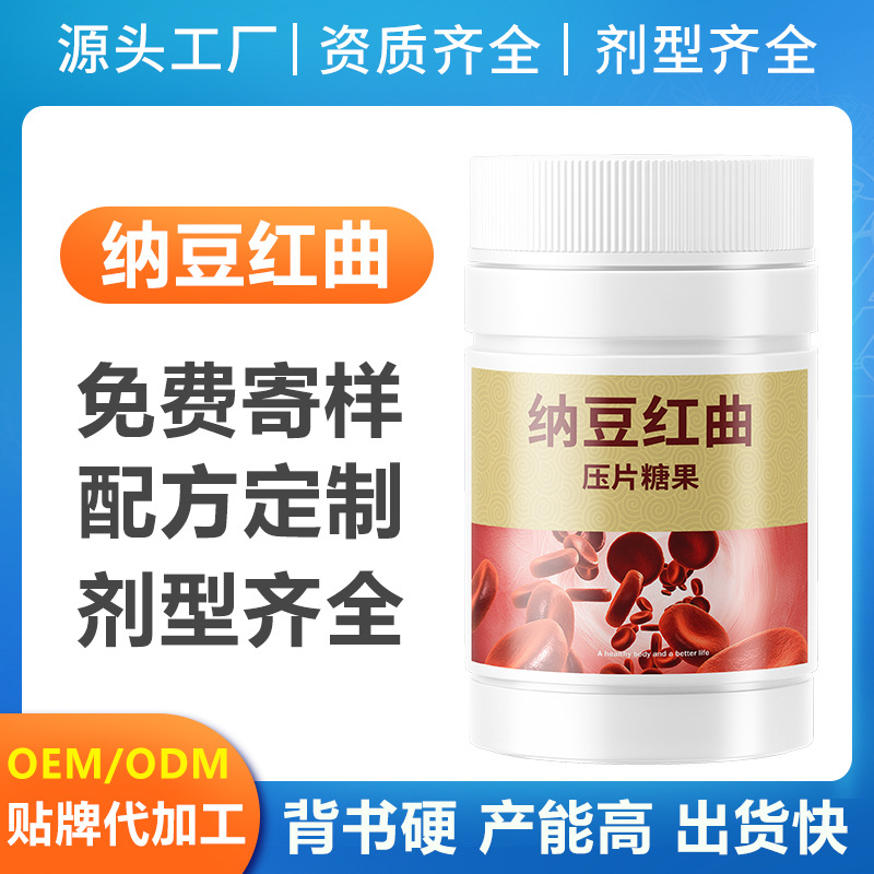 纳豆红曲地龙蛋白片纳豆激酶地白压片糖果oem代工