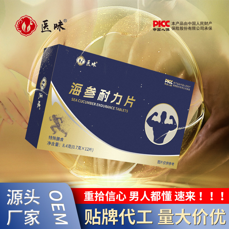 医味 海参耐力片OEM代加工