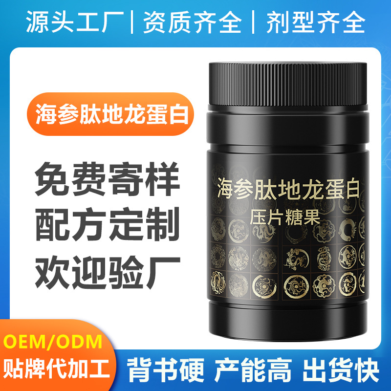 海参肽地龙蛋白压片糖果oem代工