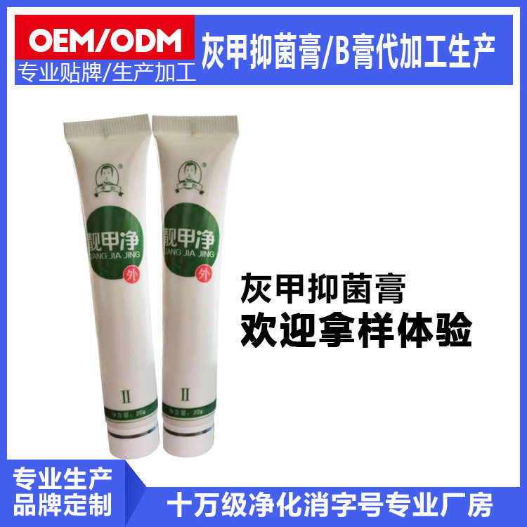 灰指甲 抑菌膏B膏 OEM代加工