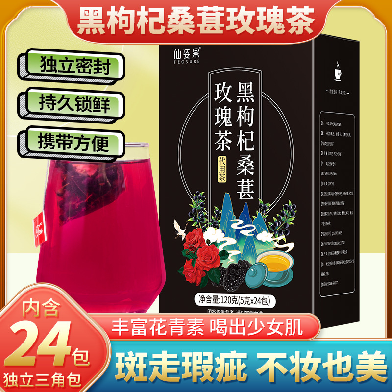 黑枸杞桑葚玫瑰茶三角茶包水果茶黑桑葚干玫瑰花黑枸杞泡工厂代发OEM代加工