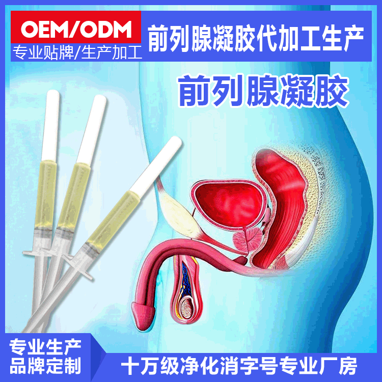前列腺凝胶OEM代加工