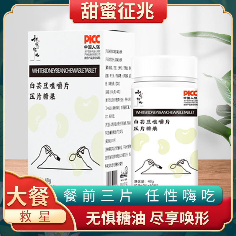 甜蜜征兆白芸豆咀嚼片 OEM代加工
